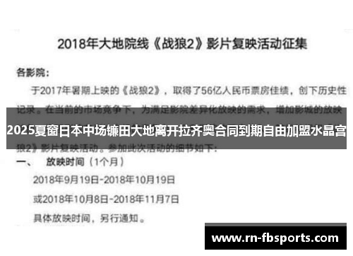 2025夏窗日本中场镰田大地离开拉齐奥合同到期自由加盟水晶宫 2025夏窗日本中场镰田大地离开拉齐奥合同到期自由加盟水晶宫