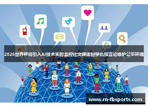 2026世界杯将引入AI技术实时监控社交媒体封禁仇恨言论维护公平环境