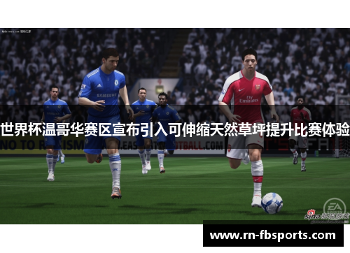 世界杯温哥华赛区宣布引入可伸缩天然草坪提升比赛体验 世界杯温哥华赛区宣布引入可伸缩天然草坪提升比赛体验