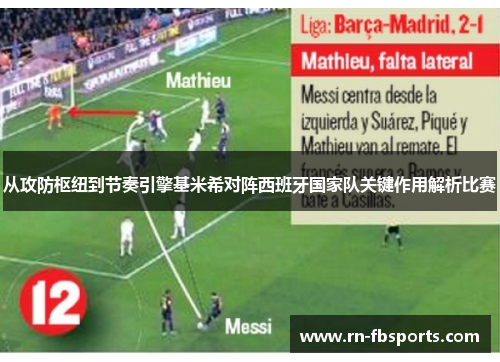 从攻防枢纽到节奏引擎基米希对阵西班牙国家队关键作用解析比赛 从攻防枢纽到节奏引擎基米希对阵西班牙国家队关键作用解析比赛