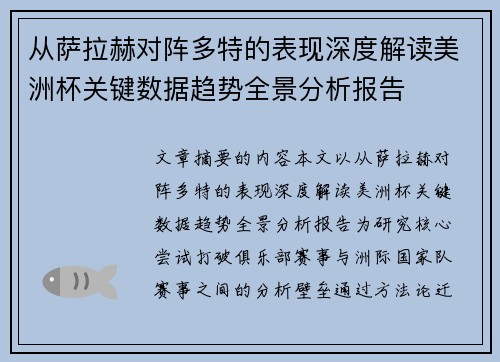 从萨拉赫对阵多特的表现深度解读美洲杯关键数据趋势全景分析报告