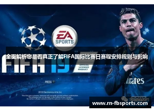 全面解析您是否真正了解FIFA国际比赛日赛程安排规则与影响 全面解析您是否真正了解FIFA国际比赛日赛程安排规则与影响