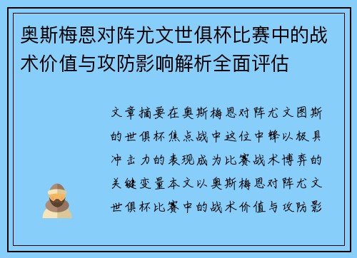 奥斯梅恩对阵尤文世俱杯比赛中的战术价值与攻防影响解析全面评估 奥斯梅恩对阵尤文世俱杯比赛中的战术价值与攻防影响解析全面评估
