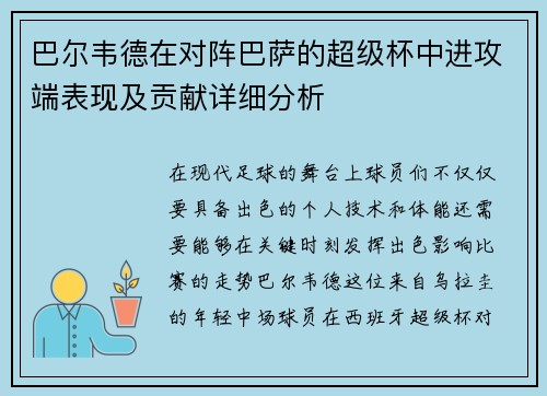 巴尔韦德在对阵巴萨的超级杯中进攻端表现及贡献详细分析 巴尔韦德在对阵巴萨的超级杯中进攻端表现及贡献详细分析