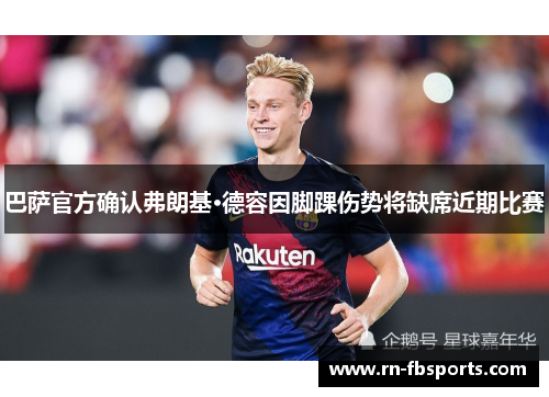 巴萨官方确认弗朗基·德容因脚踝伤势将缺席近期比赛