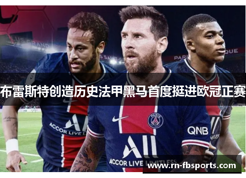 布雷斯特创造历史法甲黑马首度挺进欧冠正赛