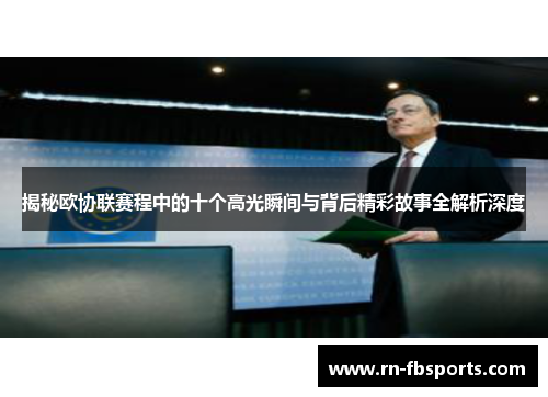 揭秘欧协联赛程中的十个高光瞬间与背后精彩故事全解析深度