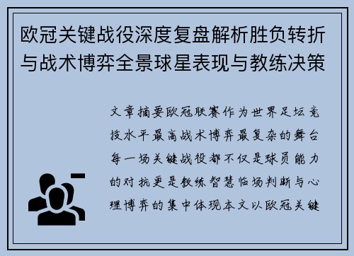 欧冠关键战役深度复盘解析胜负转折与战术博弈全景球星表现与教练决策 欧冠关键战役深度复盘解析胜负转折与战术博弈全景球星表现与教练决策