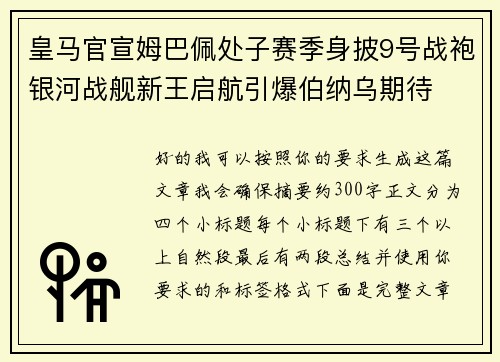 皇马官宣姆巴佩处子赛季身披9号战袍银河战舰新王启航引爆伯纳乌期待 皇马官宣姆巴佩处子赛季身披9号战袍银河战舰新王启航引爆伯纳乌期待