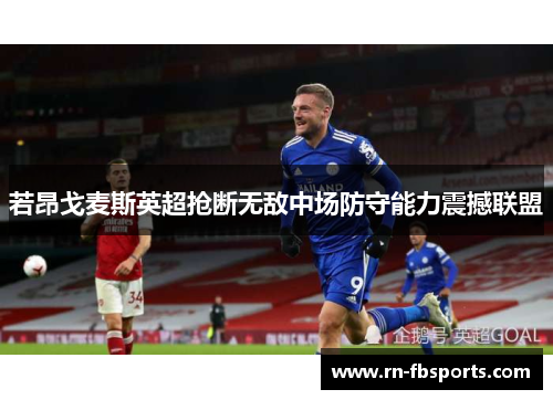 若昂戈麦斯英超抢断无敌中场防守能力震撼联盟