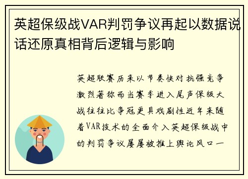 英超保级战VAR判罚争议再起以数据说话还原真相背后逻辑与影响