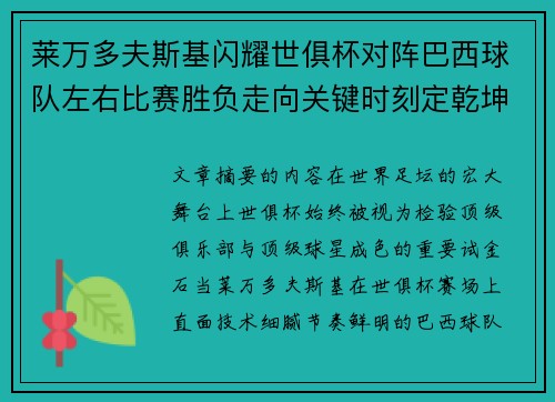 莱万多夫斯基闪耀世俱杯对阵巴西球队左右比赛胜负走向关键时刻定乾坤