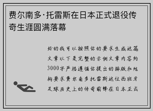 费尔南多·托雷斯在日本正式退役传奇生涯圆满落幕