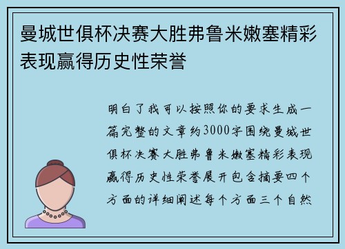 曼城世俱杯决赛大胜弗鲁米嫩塞精彩表现赢得历史性荣誉 曼城世俱杯决赛大胜弗鲁米嫩塞精彩表现赢得历史性荣誉