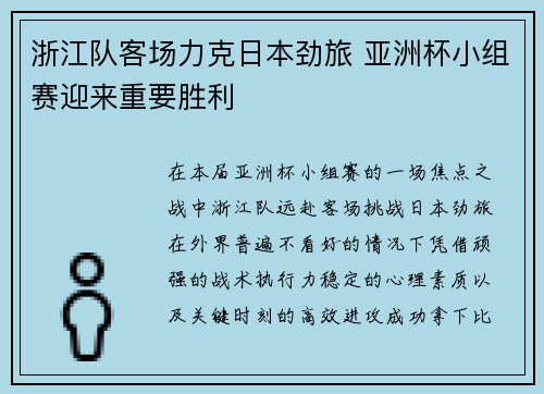 浙江队客场力克日本劲旅 亚洲杯小组赛迎来重要胜利