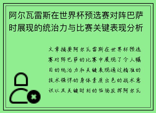 阿尔瓦雷斯在世界杯预选赛对阵巴萨时展现的统治力与比赛关键表现分析 阿尔瓦雷斯在世界杯预选赛对阵巴萨时展现的统治力与比赛关键表现分析