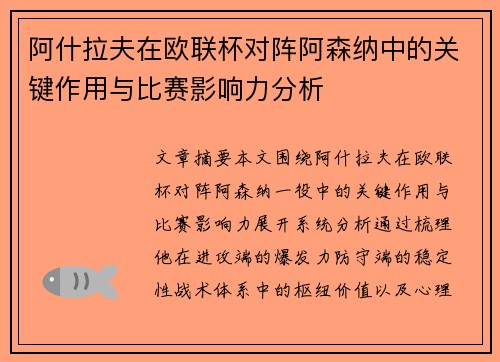 阿什拉夫在欧联杯对阵阿森纳中的关键作用与比赛影响力分析