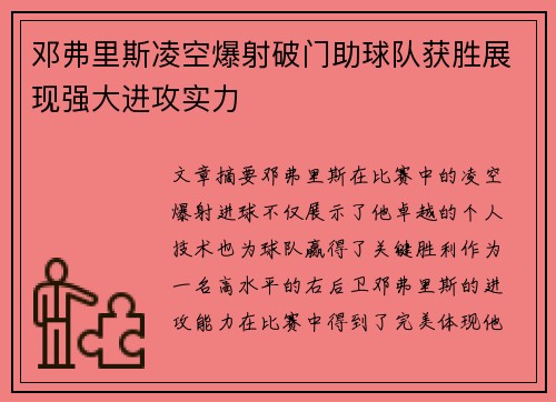 邓弗里斯凌空爆射破门助球队获胜展现强大进攻实力 邓弗里斯凌空爆射破门助球队获胜展现强大进攻实力