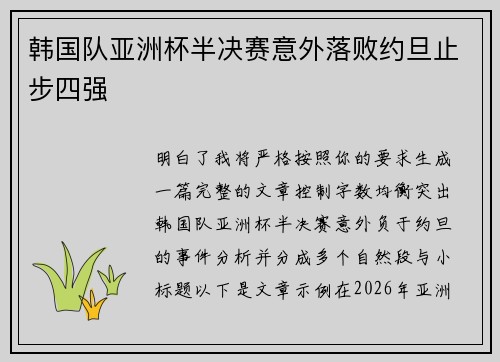 韩国队亚洲杯半决赛意外落败约旦止步四强 韩国队亚洲杯半决赛意外落败约旦止步四强