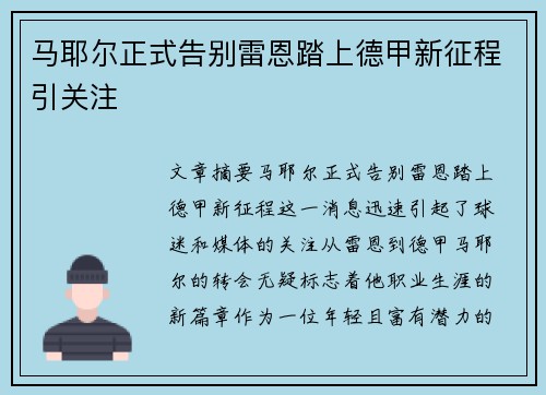 马耶尔正式告别雷恩踏上德甲新征程引关注 马耶尔正式告别雷恩踏上德甲新征程引关注