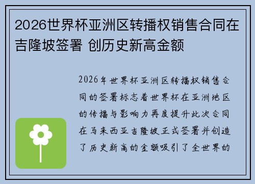 2026世界杯亚洲区转播权销售合同在吉隆坡签署 创历史新高金额