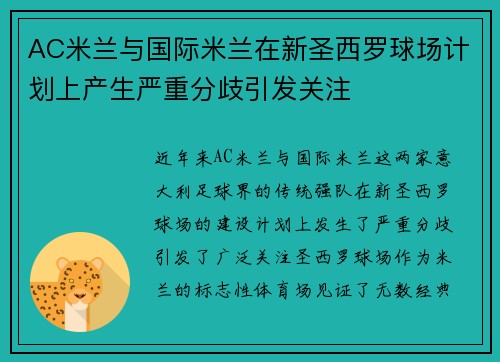 AC米兰与国际米兰在新圣西罗球场计划上产生严重分歧引发关注 AC米兰与国际米兰在新圣西罗球场计划上产生严重分歧引发关注