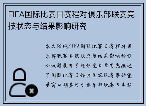 FIFA国际比赛日赛程对俱乐部联赛竞技状态与结果影响研究 FIFA国际比赛日赛程对俱乐部联赛竞技状态与结果影响研究