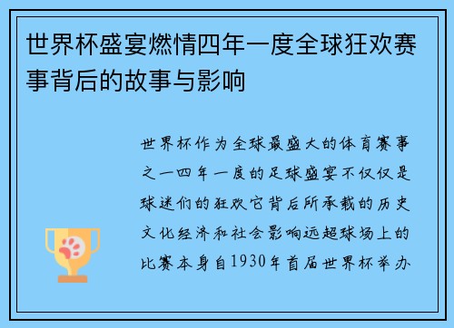 世界杯盛宴燃情四年一度全球狂欢赛事背后的故事与影响 世界杯盛宴燃情四年一度全球狂欢赛事背后的故事与影响