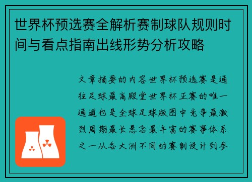世界杯预选赛全解析赛制球队规则时间与看点指南出线形势分析攻略 世界杯预选赛全解析赛制球队规则时间与看点指南出线形势分析攻略