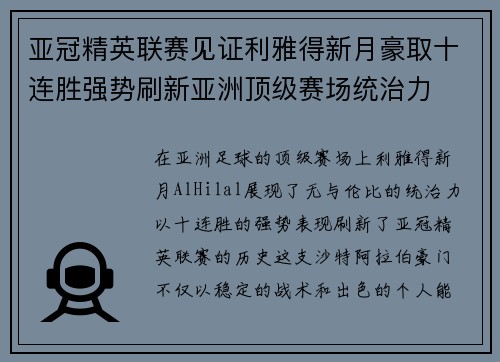 亚冠精英联赛见证利雅得新月豪取十连胜强势刷新亚洲顶级赛场统治力 亚冠精英联赛见证利雅得新月豪取十连胜强势刷新亚洲顶级赛场统治力