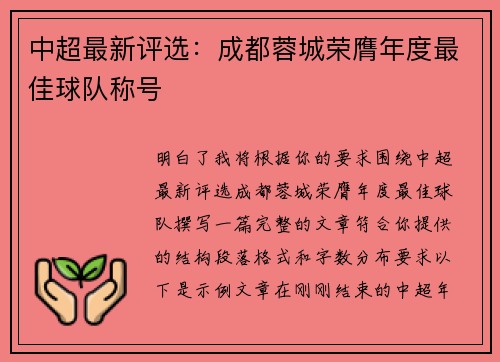 中超最新评选:成都蓉城荣膺年度最佳球队称号 中超最新评选:成都蓉城荣膺年度最佳球队称号