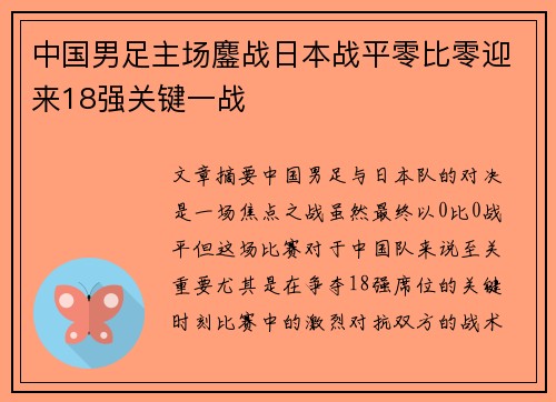 中国男足主场鏖战日本战平零比零迎来18强关键一战 中国男足主场鏖战日本战平零比零迎来18强关键一战