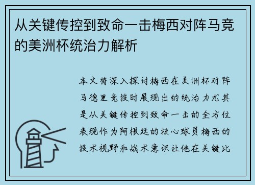 从关键传控到致命一击梅西对阵马竞的美洲杯统治力解析 从关键传控到致命一击梅西对阵马竞的美洲杯统治力解析