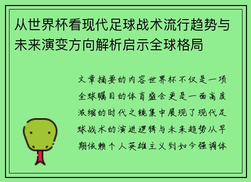 从世界杯看现代足球战术流行趋势与未来演变方向解析启示全球格局 从世界杯看现代足球战术流行趋势与未来演变方向解析启示全球格局