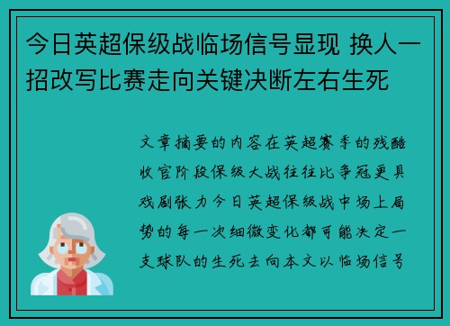 今日英超保级战临场信号显现 换人一招改写比赛走向关键决断左右生死 今日英超保级战临场信号显现 换人一招改写比赛走向关键决断左右生死