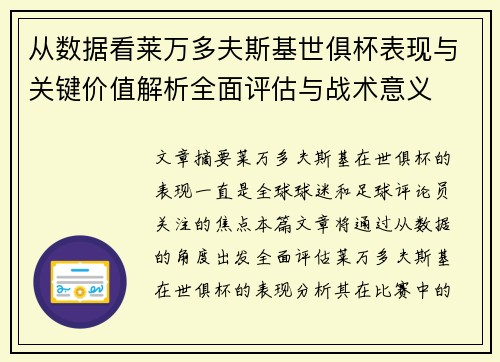 从数据看莱万多夫斯基世俱杯表现与关键价值解析全面评估与战术意义 从数据看莱万多夫斯基世俱杯表现与关键价值解析全面评估与战术意义