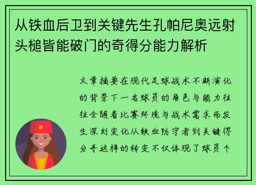 从铁血后卫到关键先生孔帕尼奥远射头槌皆能破门的奇得分能力解析 从铁血后卫到关键先生孔帕尼奥远射头槌皆能破门的奇得分能力解析