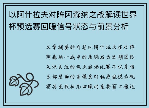 以阿什拉夫对阵阿森纳之战解读世界杯预选赛回暖信号状态与前景分析 以阿什拉夫对阵阿森纳之战解读世界杯预选赛回暖信号状态与前景分析