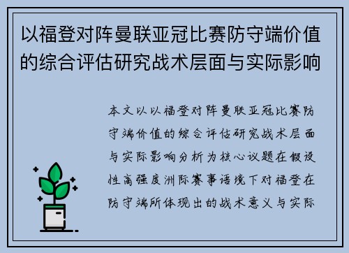 以福登对阵曼联亚冠比赛防守端价值的综合评估研究战术层面与实际影响分析 以福登对阵曼联亚冠比赛防守端价值的综合评估研究战术层面与实际影响分析