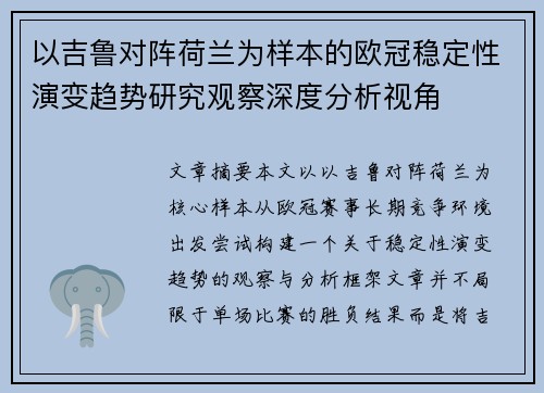 以吉鲁对阵荷兰为样本的欧冠稳定性演变趋势研究观察深度分析视角 以吉鲁对阵荷兰为样本的欧冠稳定性演变趋势研究观察深度分析视角