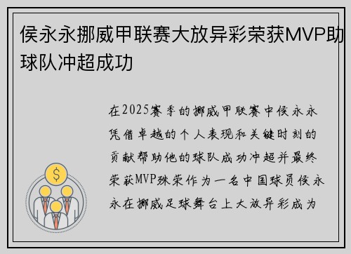 侯永永挪威甲联赛大放异彩荣获MVP助球队冲超成功 侯永永挪威甲联赛大放异彩荣获MVP助球队冲超成功