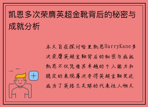 凯恩多次荣膺英超金靴背后的秘密与成就分析 凯恩多次荣膺英超金靴背后的秘密与成就分析