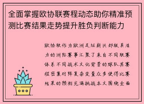 全面掌握欧协联赛程动态助你精准预测比赛结果走势提升胜负判断能力 全面掌握欧协联赛程动态助你精准预测比赛结果走势提升胜负判断能力