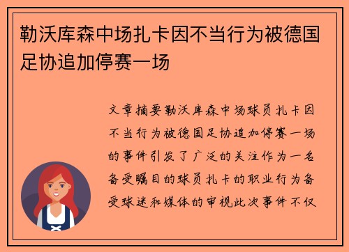勒沃库森中场扎卡因不当行为被德国足协追加停赛一场 勒沃库森中场扎卡因不当行为被德国足协追加停赛一场