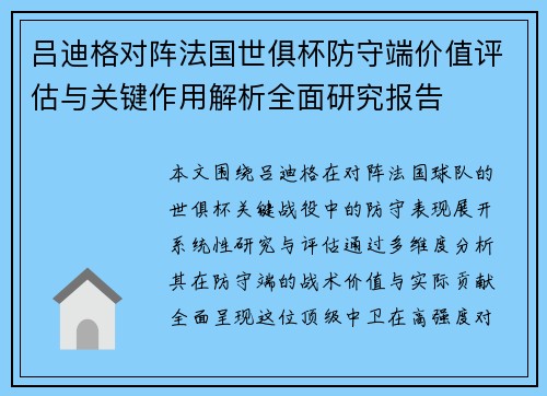 吕迪格对阵法国世俱杯防守端价值评估与关键作用解析全面研究报告 吕迪格对阵法国世俱杯防守端价值评估与关键作用解析全面研究报告