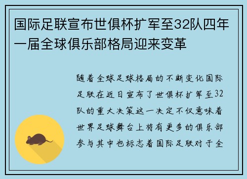 国际足联宣布世俱杯扩军至32队四年一届全球俱乐部格局迎来变革 国际足联宣布世俱杯扩军至32队四年一届全球俱乐部格局迎来变革
