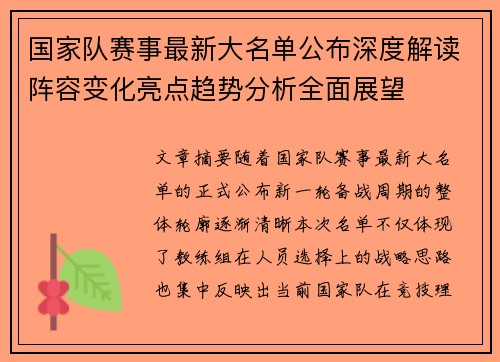 国家队赛事最新大名单公布深度解读阵容变化亮点趋势分析全面展望 国家队赛事最新大名单公布深度解读阵容变化亮点趋势分析全面展望