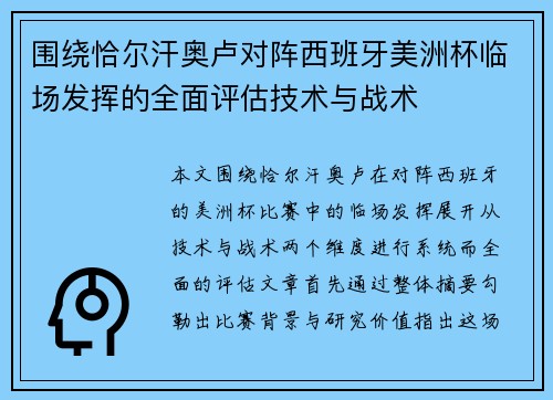 围绕恰尔汗奥卢对阵西班牙美洲杯临场发挥的全面评估技术与战术