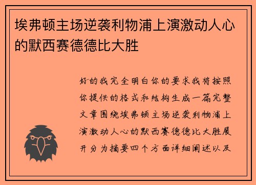 埃弗顿主场逆袭利物浦上演激动人心的默西赛德德比大胜 埃弗顿主场逆袭利物浦上演激动人心的默西赛德德比大胜