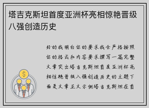 塔吉克斯坦首度亚洲杯亮相惊艳晋级八强创造历史